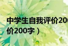 中学生自我评价200字可复制(中学生自我评价200字)