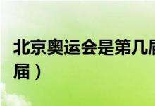 北京奥运会是第几届夏季（北京奥运会是第几届）