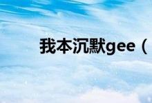 我本沉默gee（我本沉默蝴蝶版本）
