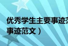优秀学生主要事迹范文500字（优秀学生主要事迹范文）