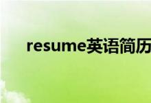 resume英语简历（resume英文简历）