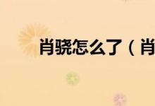 肖骁怎么了（肖骁为什么老是眨眼）