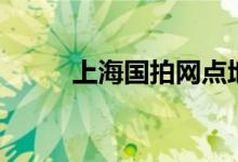 上海国拍网点地址（上海国拍网）
