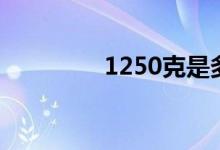 1250克是多少斤(1250)