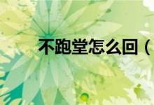 不跑堂怎么回（不跑堂是什么意思）