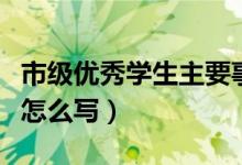 市级优秀学生主要事迹怎么写（学生主要事迹怎么写）