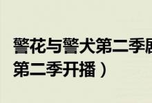 警花与警犬第二季剧情分集介绍（警花与警犬第二季开播）