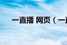 一直播 网页（一直播电脑网页版登录）