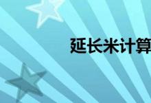 延长米计算公式（延长米）