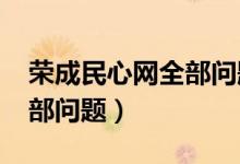 荣成民心网全部问题2022年（荣成民心网全部问题）