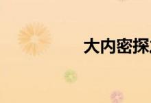 大内密探之灵灵狗国语