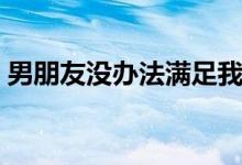 男朋友没办法满足我的性生活（我的性生活）