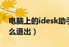 电脑上的idesk助手怎么退出（idesk助手怎么退出）