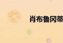 肖布鲁冈蒂拉斯（肖布鲁）