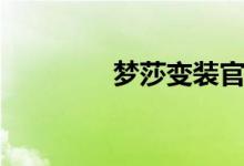 梦莎变装官网（梦莎变装）