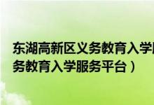 东湖高新区义务教育入学服务平台转学指南（东湖高新区义务教育入学服务平台）