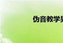 伪音教学男伪女(伪音)