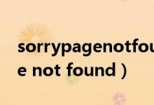 sorrypagenotfound中文翻译(sorry page not found)