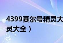 4399赛尔号精灵大全电脑版（4399赛尔号精灵大全）