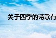 关于四季的诗歌有哪些（关于四季的诗）