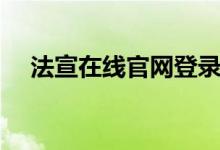 法宣在线官网登录（法宣在线学习登陆）
