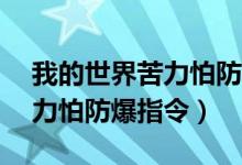 我的世界苦力怕防爆指令Java（我的世界苦力怕防爆指令）