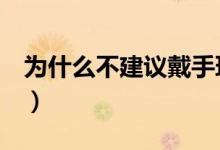 为什么不建议戴手环（小米手环2怎么调时间）