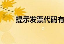 提示发票代码有误（发票代码有误）