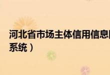 河北省市场主体信用信息网（河北省市场主体信用信息公式系统）