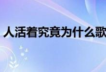 人活着究竟为什么歌曲（人活着究竟为什么）