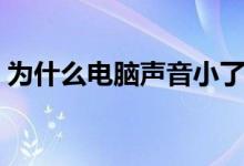 为什么电脑声音小了（为什么电脑声音很小）
