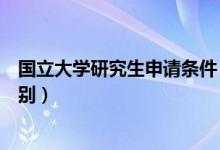 国立大学研究生申请条件（国立大学授课型硕士和研究型区别）
