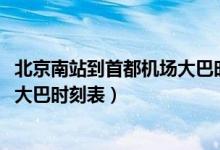 北京南站到首都机场大巴时刻表2020（北京南站到首都机场大巴时刻表）