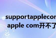 supportapplecom开不了机手机（support apple com开不了机）