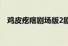 鸡皮疙瘩剧场版2剧场（鸡皮疙瘩剧场版）
