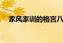 家风家训的格言八条（家风家训的格言）