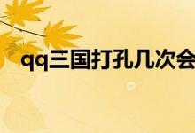 qq三国打孔几次会爆（qq三国打孔技巧）