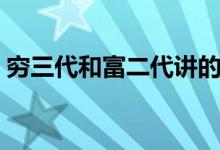 穷三代和富二代讲的什么（穷三代和富二代）