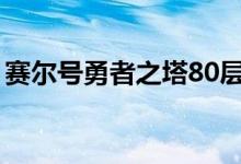 赛尔号勇者之塔80层奖励（赛尔号勇者之塔）