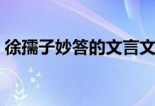 徐孺子妙答的文言文注释（徐孺子妙答翻译）