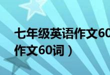七年级英语作文60词我的朋友（七年级英语作文60词）