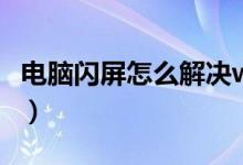 电脑闪屏怎么解决win11（电脑闪屏怎么解决）