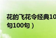花的飞花令经典1000首小学古诗（带花的诗句100句）