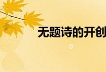 无题诗的开创者是谁（无题诗）