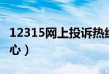 12315网上投诉热线（12315网上投诉受理中心）