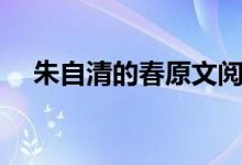 朱自清的春原文阅读（朱自清的春原文）