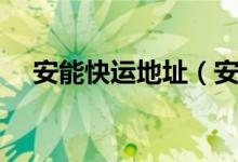 安能快运地址(安能快运物流客服电话)