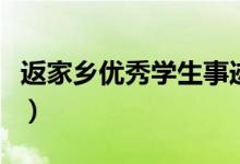 返家乡优秀学生事迹材料（优秀学生事迹材料）