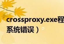 crossproxy.exe程序错误（crossproxy exe系统错误）