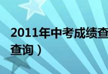 2011年中考成绩查询时间（2011年中考成绩查询）